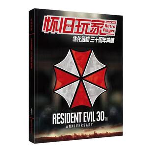 【送自封袋】UCG 怀旧玩家特辑 生化危机 三十周年典藏 正外传衍生作品一网打尽 150名角色介绍