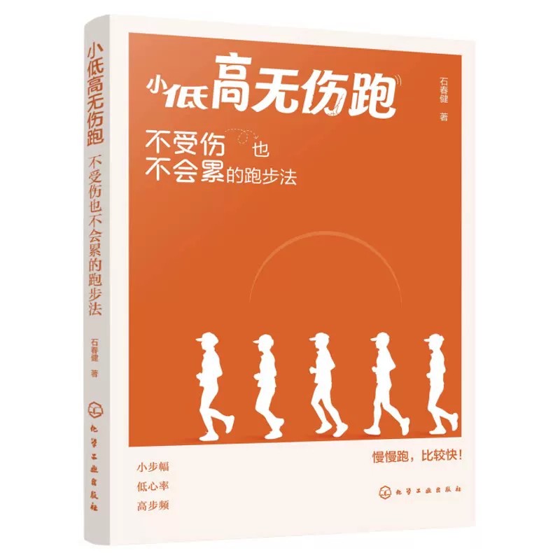 小低高无伤跑 不受伤也不会累的跑步法 石春健 运动改造大脑科学锻炼零基础技巧入门一本通 热身拉伸柔韧性训练营养方案动作指导书