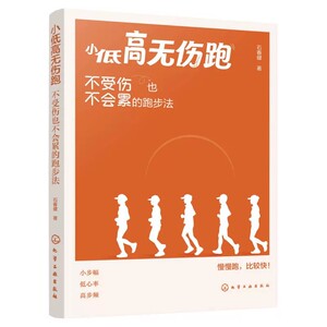小低高无伤跑 不受伤也不会累的跑步法 石春健 运动改造大脑科学锻炼零基础技巧入门一本通 热身拉伸柔韧性训练营养方案动作指导书
