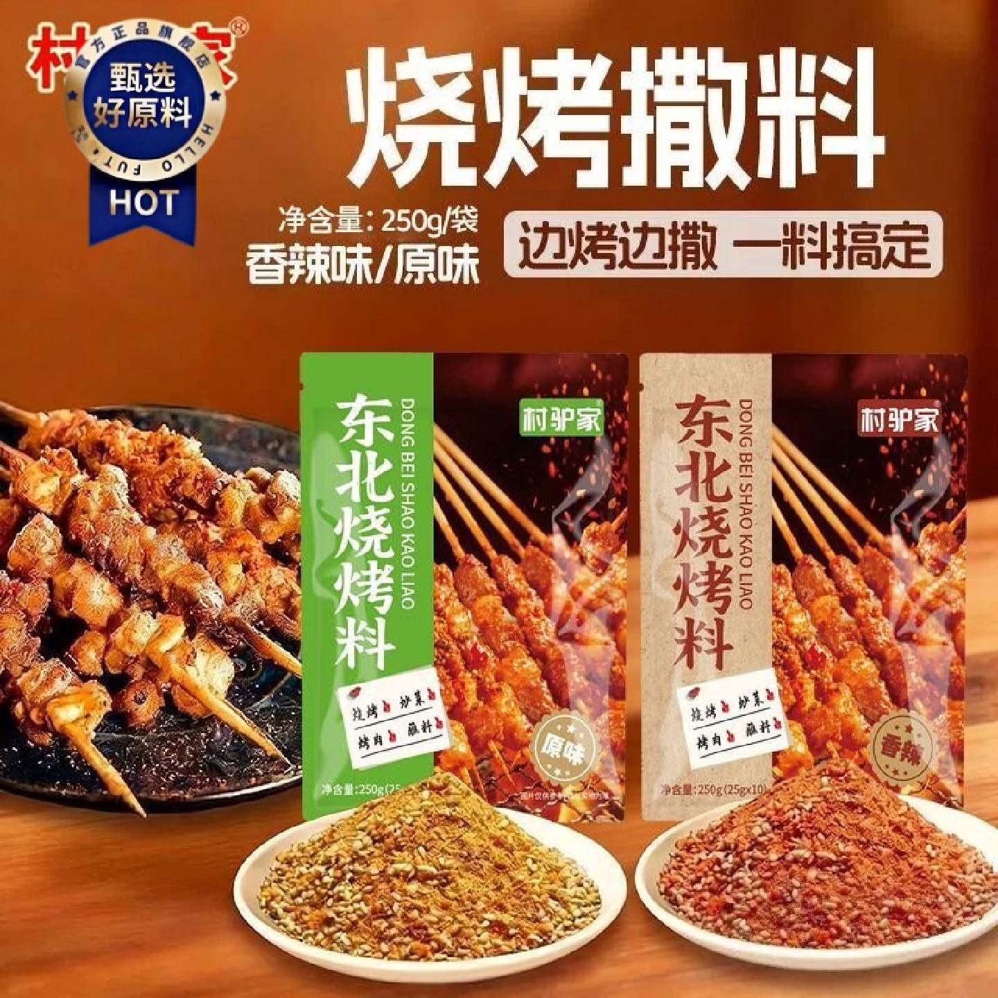 村驴家烧烤料东北烧烤料撒料烤鸡翅烤串蘸料空气炸锅调味料香辣味