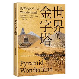 【现货正版】世界的金字塔 考古学家河江肖剩和现代社会学院教授佐藤悦夫通过收集整理几十年间持续积累的考古成果