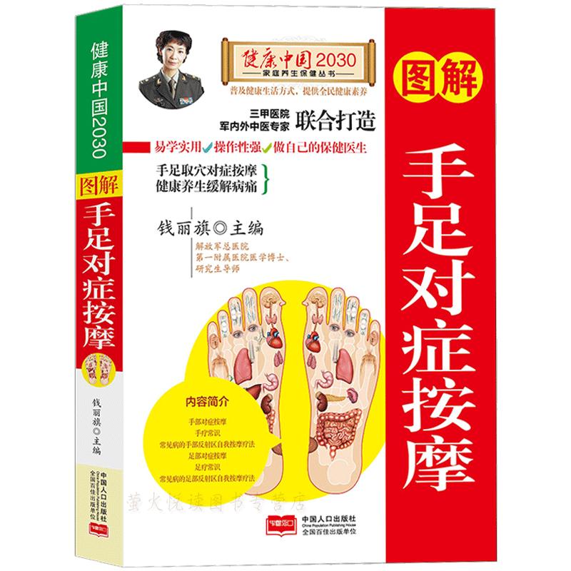 图解对症按摩健康中国2030家庭