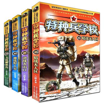 特种兵学校第五季辑全套4册 17-20 八路的书正版特种兵学书校少年特战队小学生课外阅读三四五六年级科普读物励志军事故事学院书籍