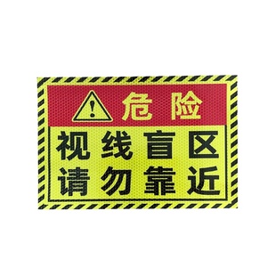大货车盲区反光贴挖机卡车视线盲区请勿靠近保持车距谨防追尾贴纸