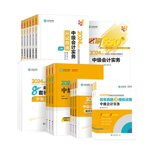 预售分批发货正保会计网校中级会计2026教材全家桶5件套应试指南必刷550题模拟试卷救命稻草历年真题库冲刺刷题库实务财管经济法