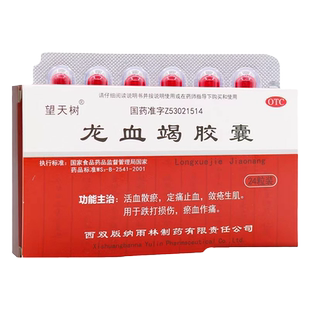 望天树 龙血竭胶囊 0.3g*24粒/盒 活血散淤 定通止血 跌打损伤