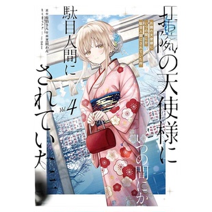 漫画 关于我在无意间被隔壁的天使变成废柴这件事 第4集 首刷限定版 佐伯さん 台版漫画书 东立出版【中商原版】