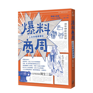【现货】爆料商周:上古史超译笔记 港台原版 商周史学 古文明 朝代史 中国历史