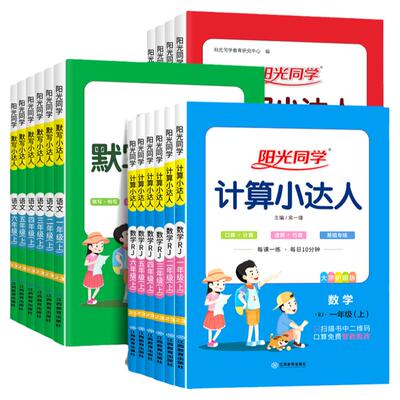 阳光同学计算默写小达人