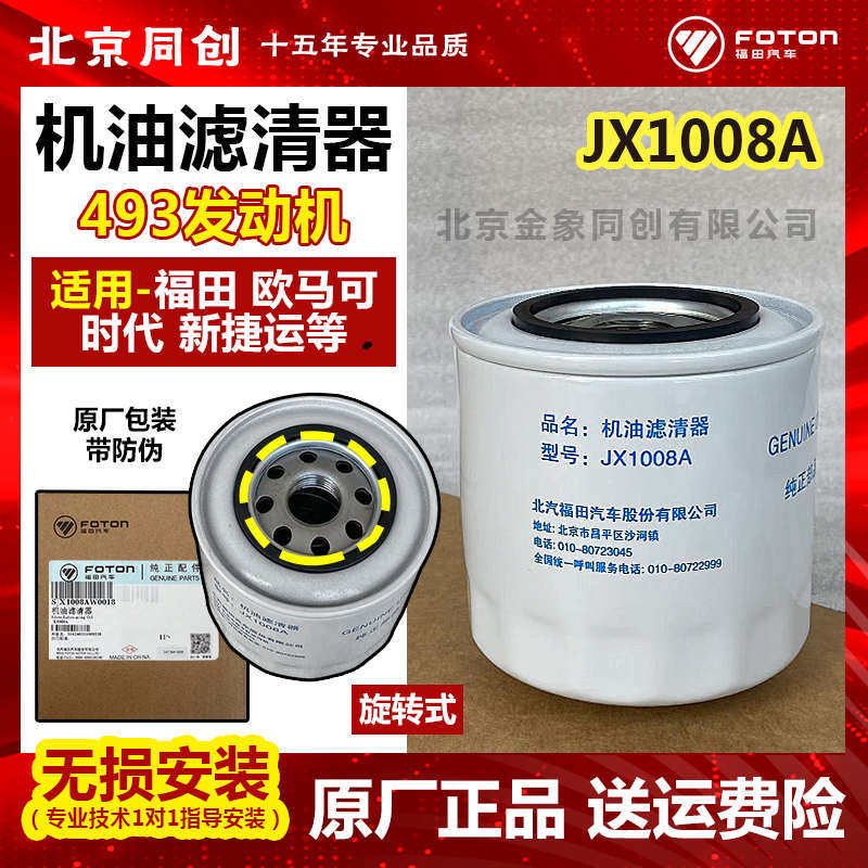 福田原厂机油滤芯时代奥铃机滤JX1008A 机油滤清器 滤芯