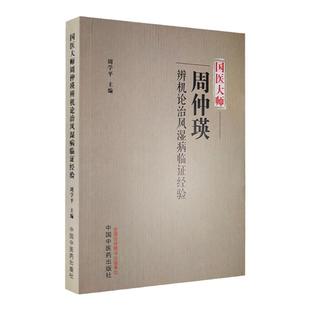 正版 国医大师周仲瑛辨机论治风湿病临证经验 周学平主编 治疗风湿病方药应用特色 各病种辨证论治规律 中国中医药出版社