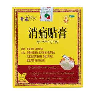 奇正消痛贴膏8贴正品膏药骨质增生腰肌劳损活血化瘀肩周炎旗舰YK