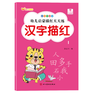 汉字练字帖幼小衔接描红本幼儿园练习本字帖一年级小学生基础笔画拼音数字偏旁10以内加减法分解与组成英语字母写字启蒙全套练字本