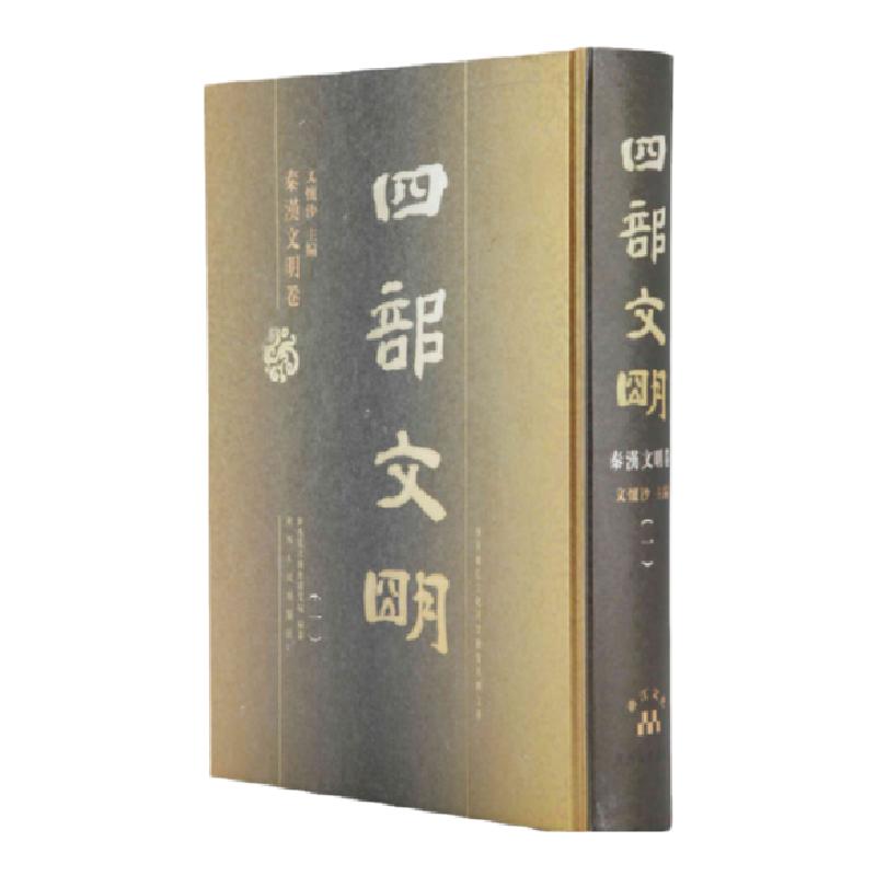四部文明--秦汉文明卷 (精装40卷)大16开精装40册 图文并茂展示中华5000年历史文明中秦汉时期的文化与历史