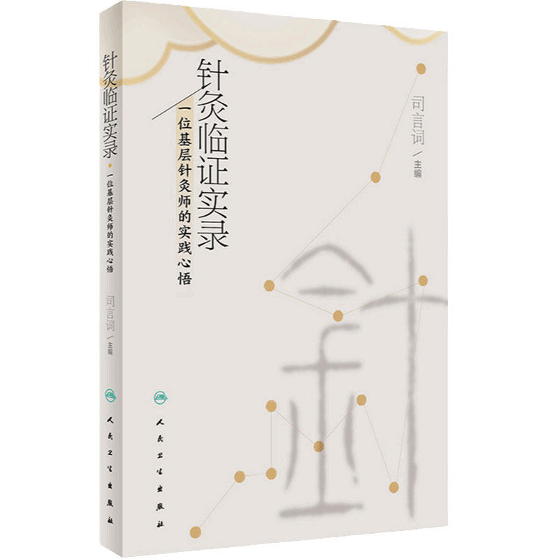 针灸临证实录 一位基层针灸师的实践心悟 司言词 编 中医针灸临证十四经常用穴位应用经验医案五十例 人民卫生出版社9787117334853