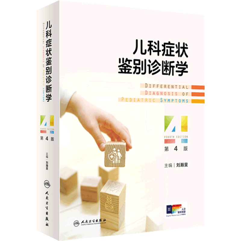 儿科症状鉴别诊断学第4版 刘瀚旻 实用儿科学小儿新生儿问诊技巧特征疾病诊疗规范儿童临床循证参考工具书社区全科医师医学书籍