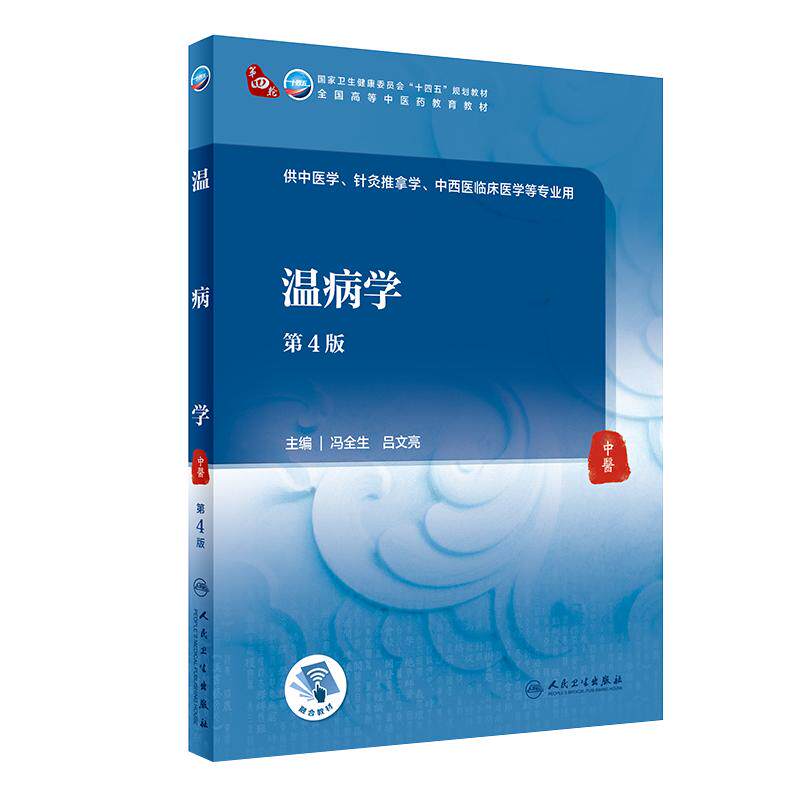 温病学十四五规划本科中医教材