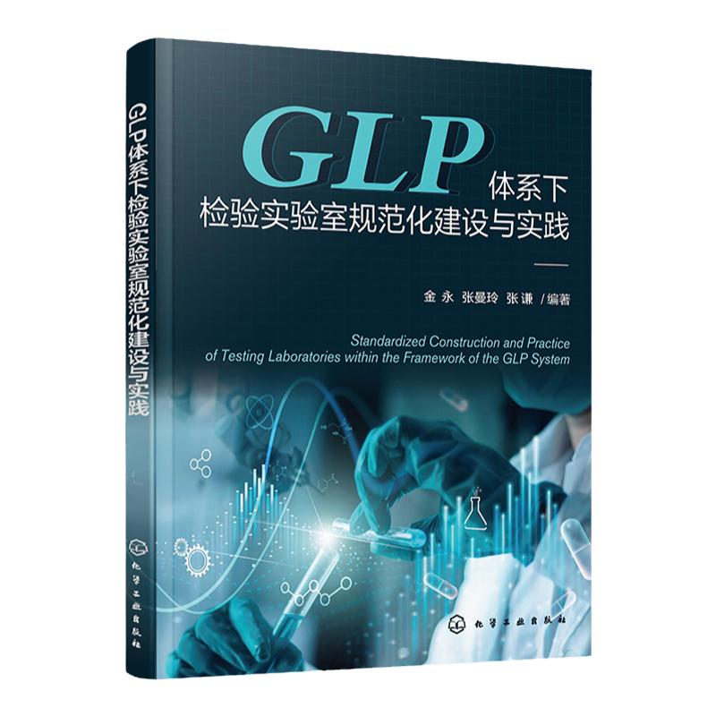 GLP体系下检验实验室规范化建设与实践 国内GLP检验实验室标准化建设 药物非临床研究质量管理 检验实验室规范化建设理论应用书籍