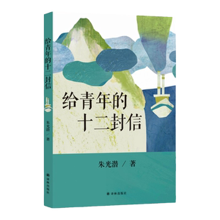 给青年的十二封信朱光潜赠予青年朋友的人生智慧书附录朱光潜谈修养谈文学多篇精彩文章新编初中语文教材阅读学校推荐读本译林出版