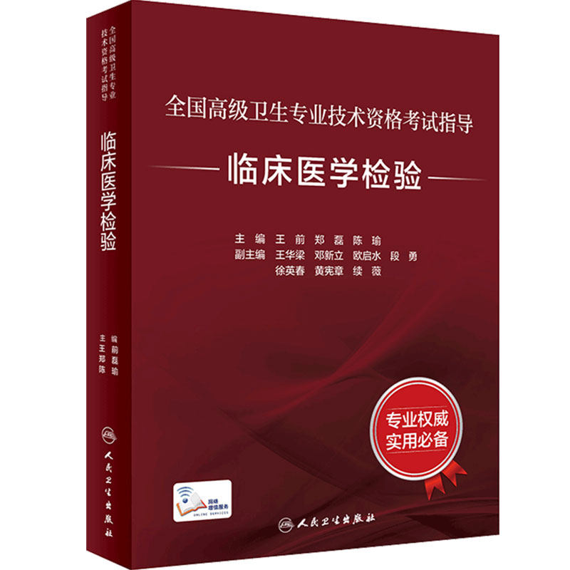 全国高级卫生专业技术资格考试临床医学检验考试指导检验科高级医师进阶副主任护师人卫版副高级职称考试书2022副高教材