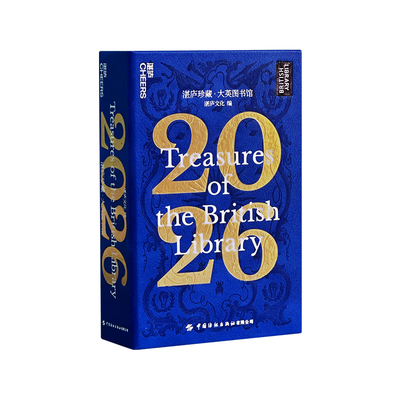 赠25年湛庐2026大英图书馆日历