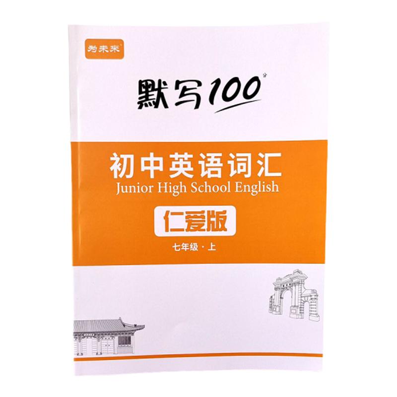 仁爱版初中英语单词默写本 789年级英文字帖 音标词汇练习记忆本