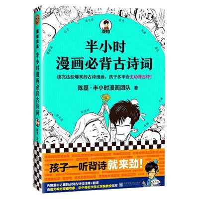 混知官方半小时漫画必背古诗词