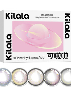 kilala可啦啦自然素颜小直径美瞳学生党日抛10片隐形眼镜La