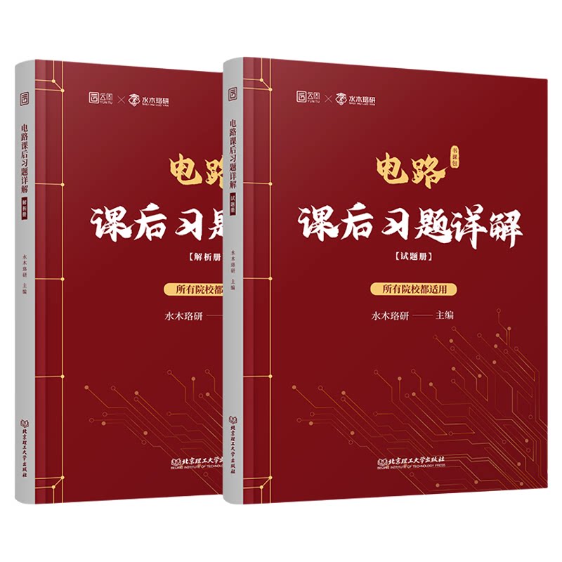 【云图】水木珞研电路课后习题详解邱关源电路（第6版）教材课后习题解析