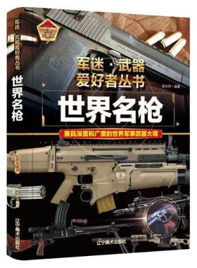 正版军迷武器爱好者丛书世界名枪