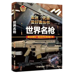 任选单本正版军迷武器爱好者丛书珍藏版世界名枪中国儿童军事百科全书武器图鉴青少年军事百科全书知识世界武器战争类科普绘本书籍