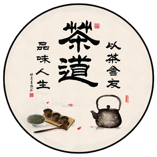 茶道圆形装饰画茶馆茶楼背景墙茶文化挂画茶室茶叶店玄关走廊壁画