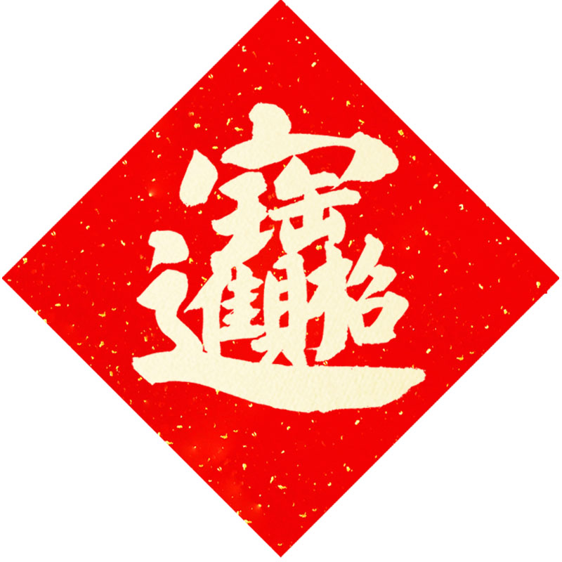 【純手写】高端招财进宝日进斗金