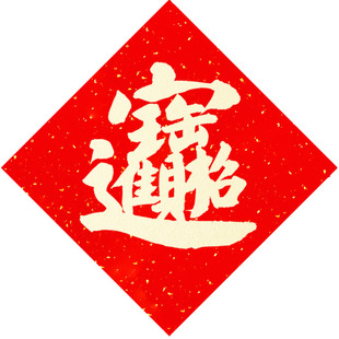 招财进宝2026年定制手写日进斗金门贴斗方书法福字新年春联合体字