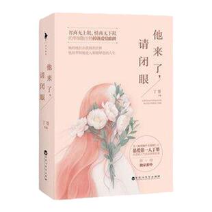 【正版现货当天发】无书衣 他来了请闭眼丁墨新增番外超人气甜宠爱情故事霍建华主演同名电视剧同作者他来了请闭眼之暗粼