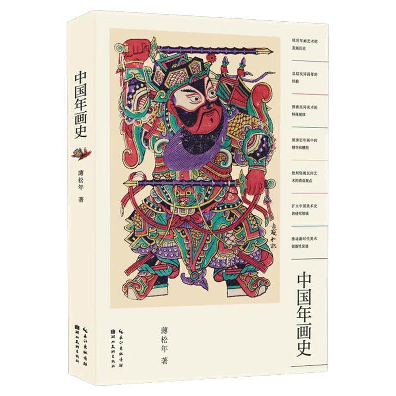 中国年画史(精装硬壳)中国好书