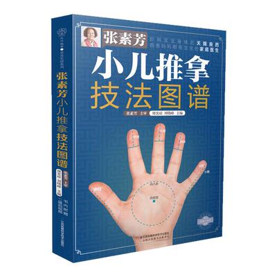 张素芳小儿推拿技法图谱 小儿推拿书籍小儿推拿专家教百病消经络穴位按摩大全 书中医养生书籍推拿按摩手法