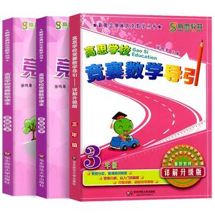 2026高思数学竞赛课本高思导引一年级二三年级四五六年级上下册高思学校竞赛数学课本思维训练奥林匹克竞赛辅导奥数教程丛书