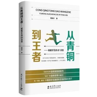 当当网正版书籍 从青铜到王者——赋能学生的81封信 自我管理小贴士激发学生内驱力 教育科学出版社
