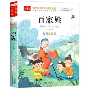 百家姓儿童版彩图注音版国学启蒙正版书籍小学语文课外阅读经典丛书大语文系列一年级二年级课外书必读小学生读物北京教育出版社YW