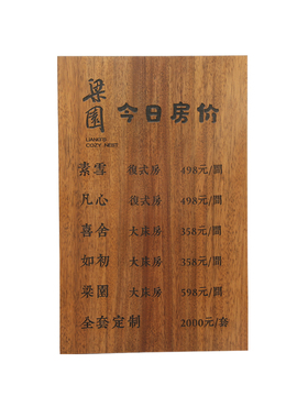 实木民宿房价牌定制雕刻价目挂牌
