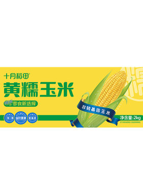 十月稻田爆款黄糯玉米