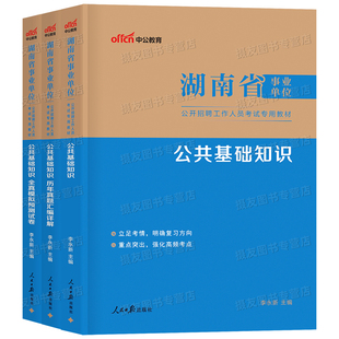 中公2026年湖南省事业编考试教材历年真题库试卷公共基础知识26综合管理a类教师招聘d医疗卫生e事业单位c编制b用书资料公基刷题书