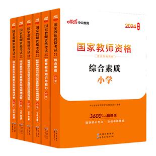 中公小学教资2026下半年教资考试资料小学教师证资格教材专用用书历年真题试卷集国家教师证资格用书教育教学知识与能力综合素质