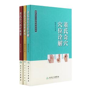 董氏奇穴高级讲座系列3本套装