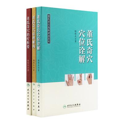 董氏奇穴高级讲座系列3本套装