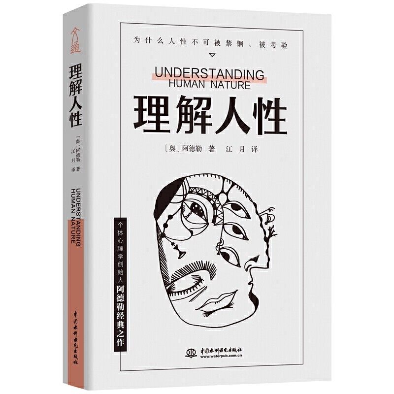 官方正版 理解人性正版 阿德勒著心理学 成熟不是看懂事情 而是看透人性 人性是复杂的不要轻言善恶 任何事件中都别低估人性