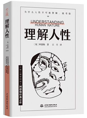 官方正版 理解人性正版 阿德勒著心理学 成熟不是看懂事情 而是看透人性 人性是复杂的不要轻言善恶 任何事件中都别低估人性的影响