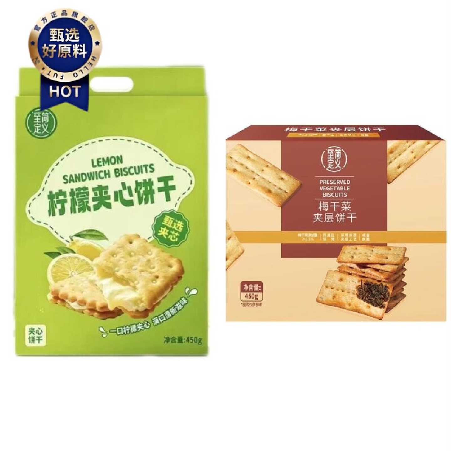 至简定义柠檬夹心饼干梅干菜夹层饼干450g盒装独立包装夹心饼干