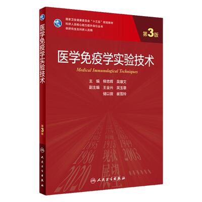 医学免疫学实验技术 第3版 科研人员 能力提升导引丛书 研究生及科研人员用 柳忠辉 吴雄文主编 9787117302388 人民卫生出版社